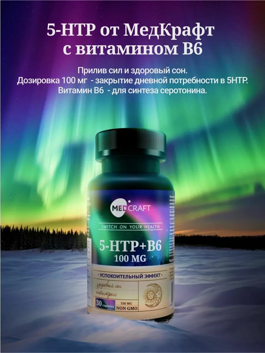 Изображение MedCraft БАД 5-HTP, 5-гидрокситриптофан, успокоительное для взрослых, антистресс комплекс, 30 капсул