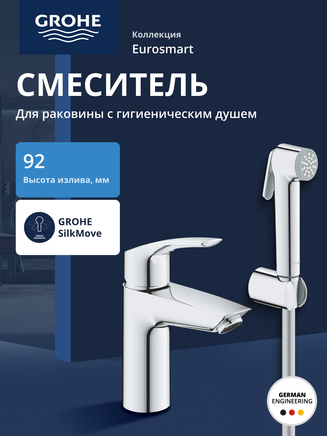 Смеситель для раковины GROHE Eurosmart с гигиеническим душем хром (23124003)
