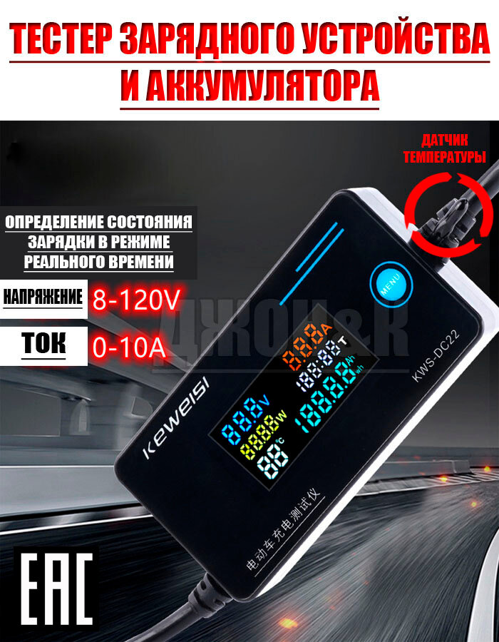 Тестер (вольтметр) зарядного устройства и аккумулятора электросамокатов, электроскутеров и т. д.