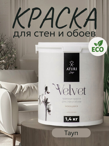 Изображение товара Краска для стен и обоев Aturi Design Velvet 1,4 кг Тауп — интерьерная, матовая, без запаха водоэмульсионная