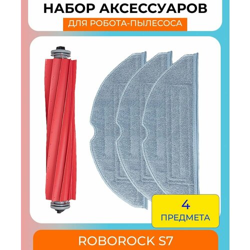 Набор аксессуаров для робот-пылесоса Xiaomi , Roborock S7 / S7 Plus: основная щетка и салфетки из микрофибры 3 шт