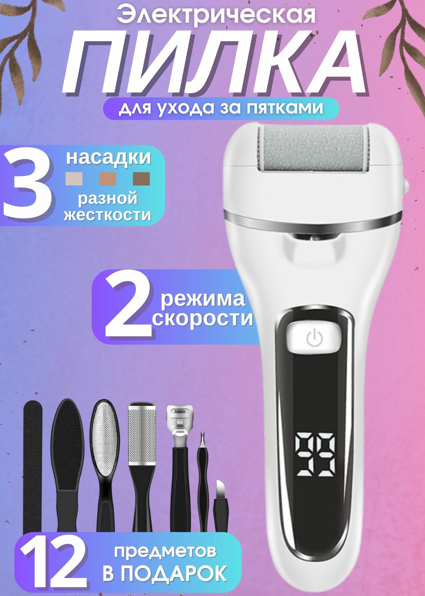 Пилка для пяток электрическая роликовая  педикюрный аппарат для ног электропемза для удаления огрубевшей кожи и натоптышей беспроводная терка педикюрная