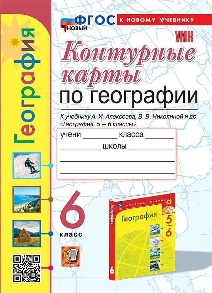 Контурные карты по географии. 6 класс. К учебнику А. И. Алексеева, В. В. Николиной и др. "География. 5-6 классы"