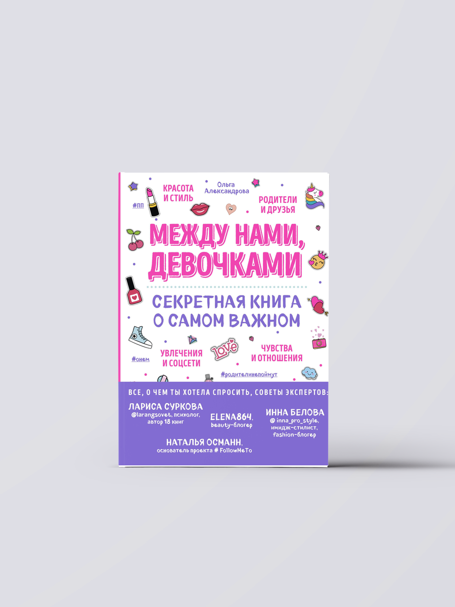 Между нами, девочками. Секретная книга о самом важном | Ольга Александрова