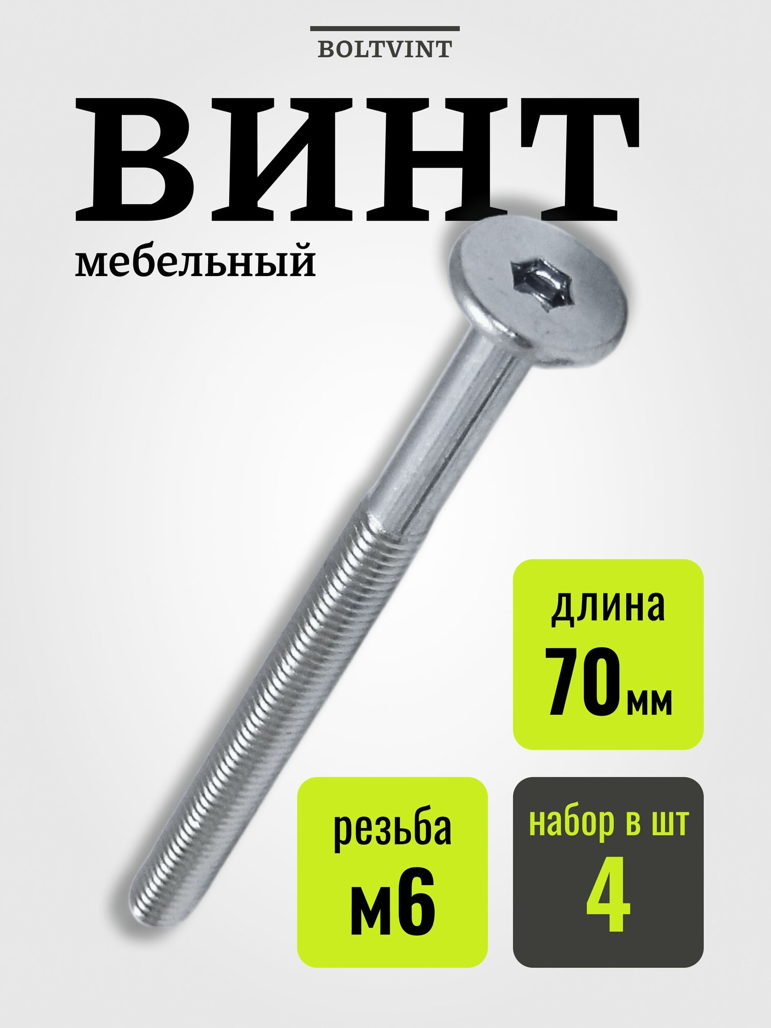 Винт мебельный с плоской шляпкой и внутренним шестигранником М6х70 мм, 4 шт