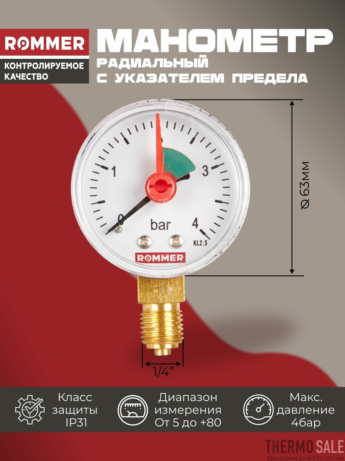 Манометр для водоснабжения 1/4 радиальный с указателем предела корпус Dn 63 мм 0-4 бар, кл.2.5