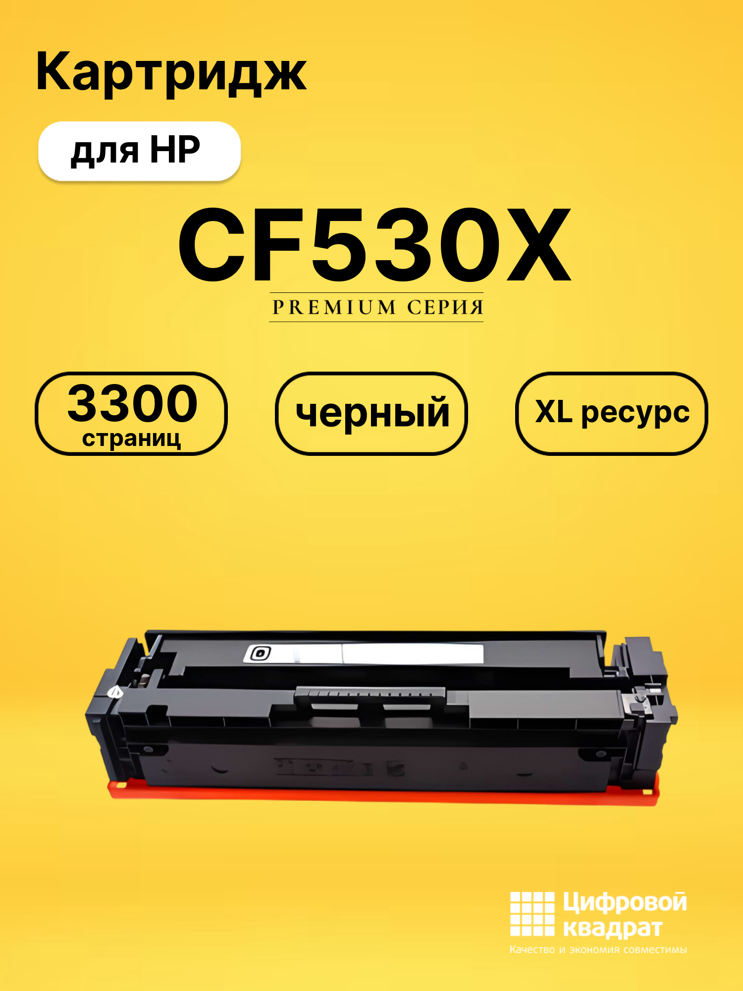 Картридж CF530X для принтеров HP M154nw, LJ Pro Color M180 fd, LJ Pro Color M181 n черный