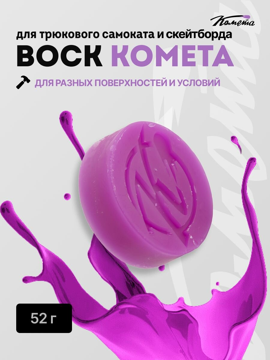 Воск для трюкового самокат / скейтборда Комета Фиолетовый Cometa Scooters
