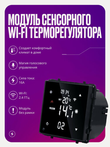 Изображение товара Умный терморегулятор для теплого пола, сенсорный WiFi модуль для рамки, на 16А с ЖК экраном, черный