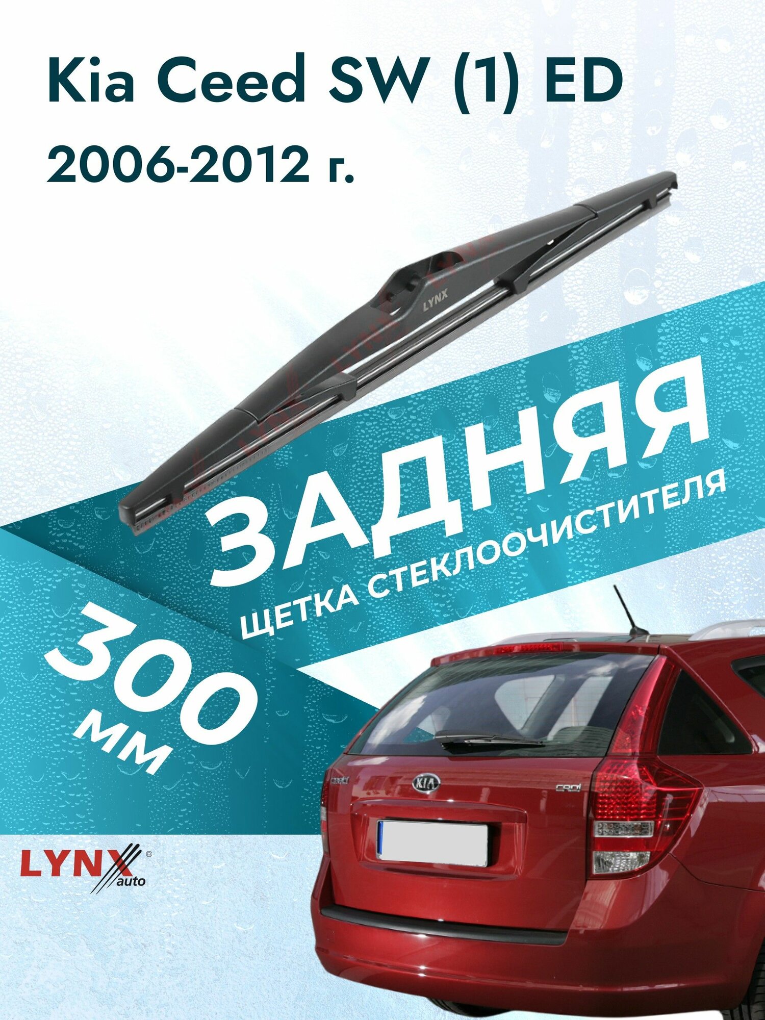 Задний дворник для Kia Ceed SW (1) ED / 2006 2007 2008 2009 2010 2011 2012 / Задняя щетка стеклоочистителя 300 мм Киа Сид СВ Универсал