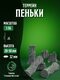 пеньки
