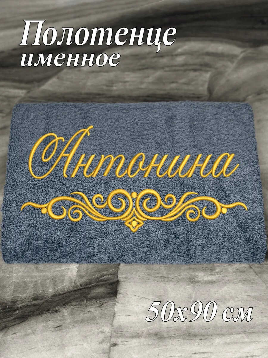 Полотенце именное Антонина махровое 50*90