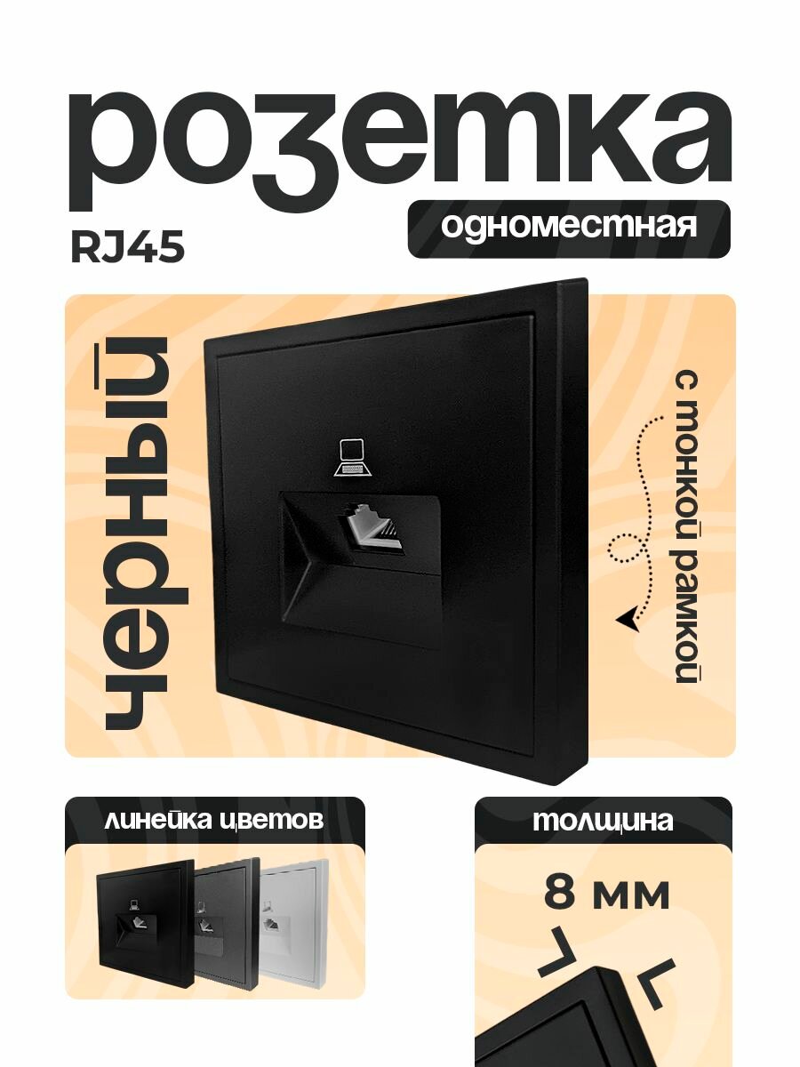 Интернет розетка RJ 45 одноместная  черная