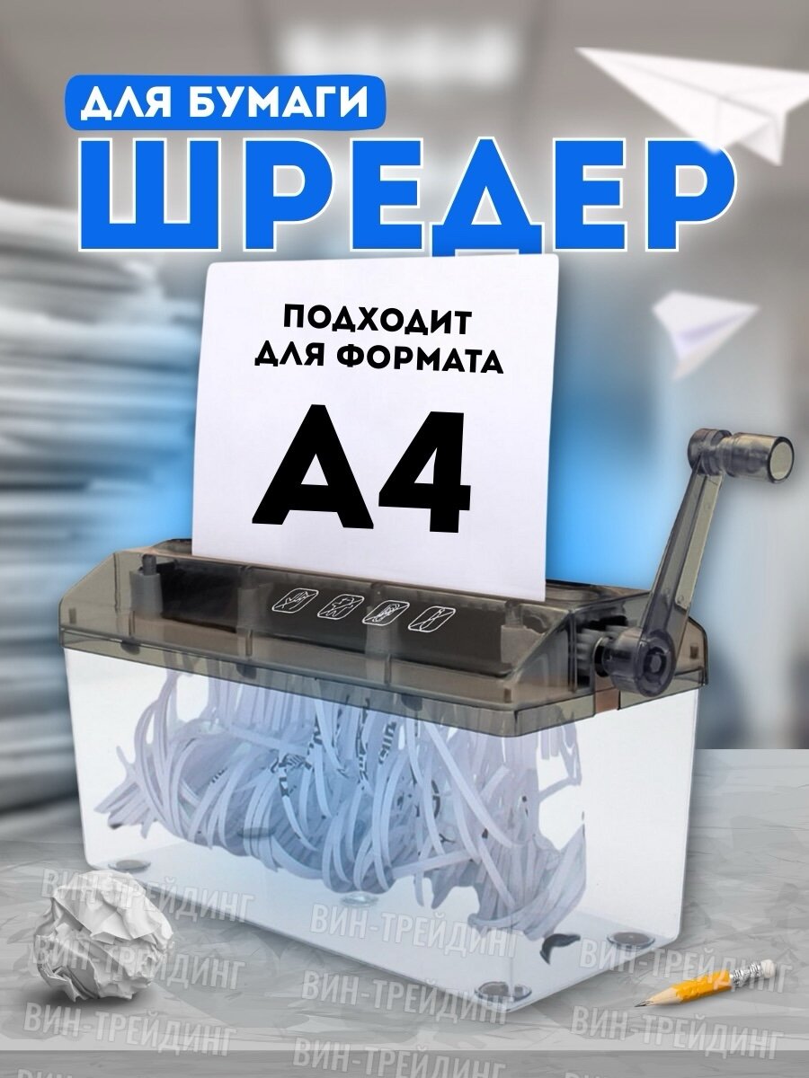 Шредер/ Измельчитель бумаги механический