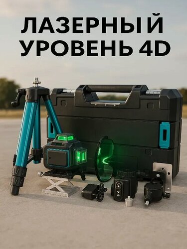 Изображение товара Лазерный уровень 4D, 16 линий, зеленый лазер, перезаряжаемый, 5V Max, литий-ионный, с треногой