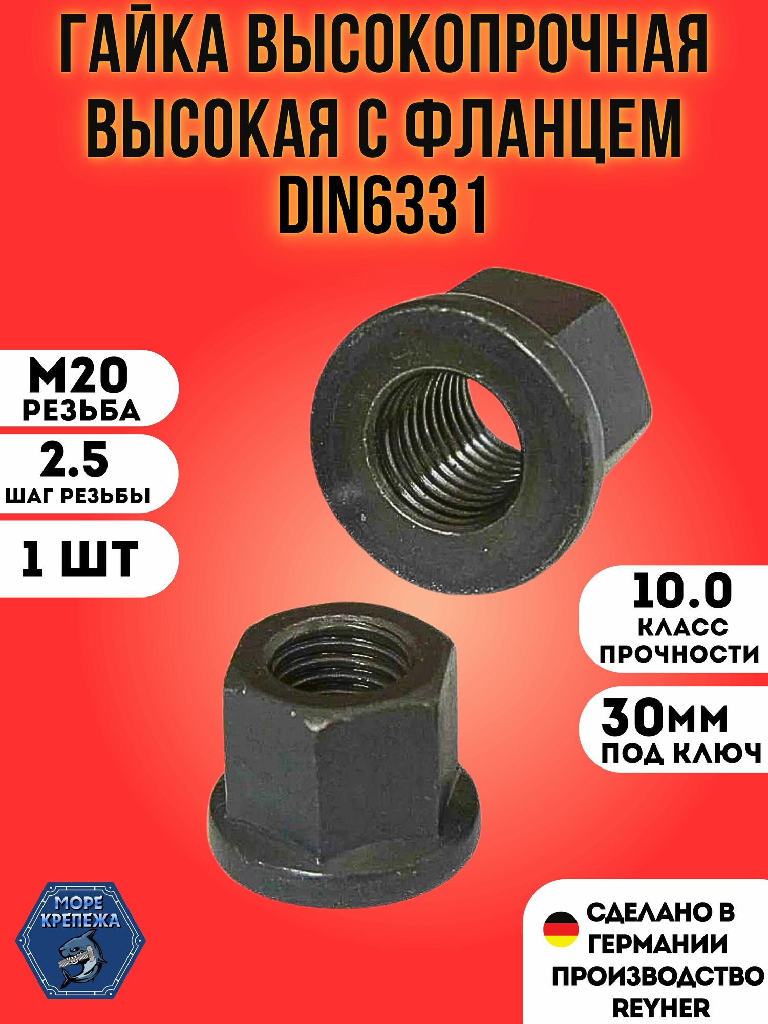 Гайка М20 x 2.5 DIN6331 высокая с фланцем высокопрочная (10.9) 1 шт