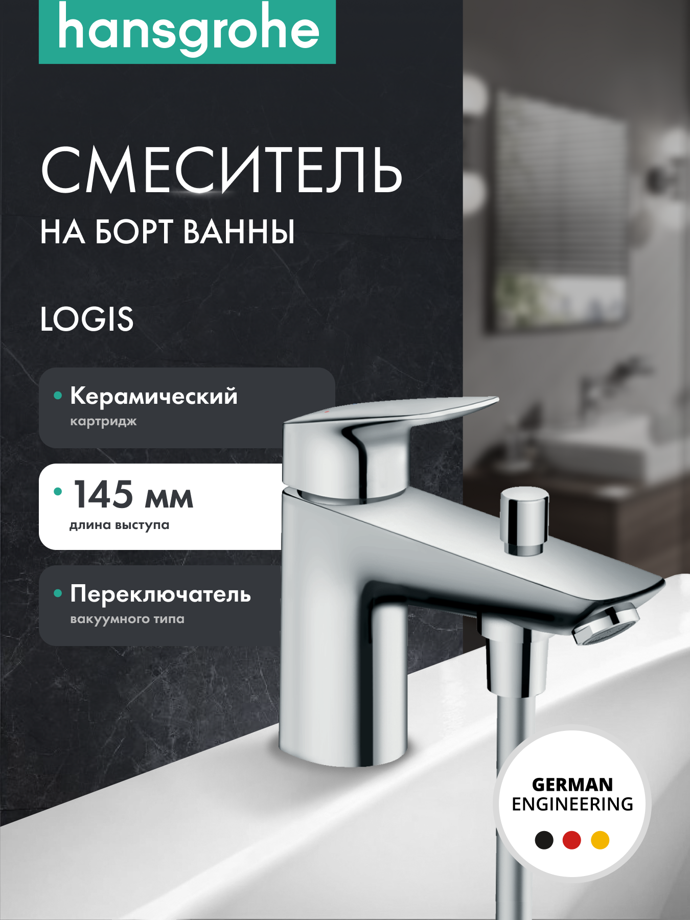 Смеситель hansgrohe Logis Monotrou на борт ванны 71312000 хром