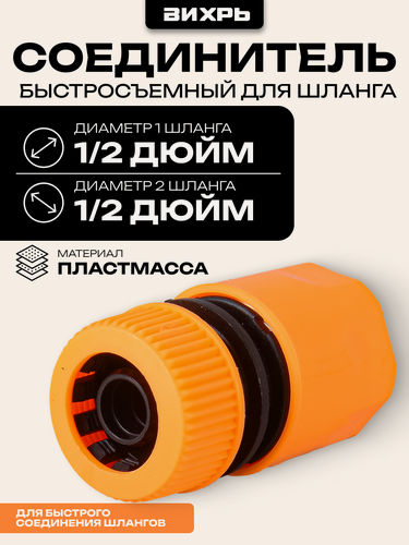 Изображение товара Быстросъем для шланга, соединитель быстросъемный для шланга 1/2 Вихрь, 50 г