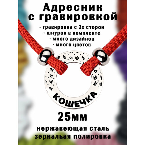 Адресник на шнурке с гравировкой. Серебро 25мм нержавеющая сталь. Шнур паракорд