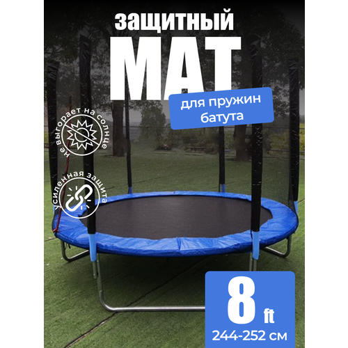 Защитный мат для батута на пружины 244-252 см (8 ft)