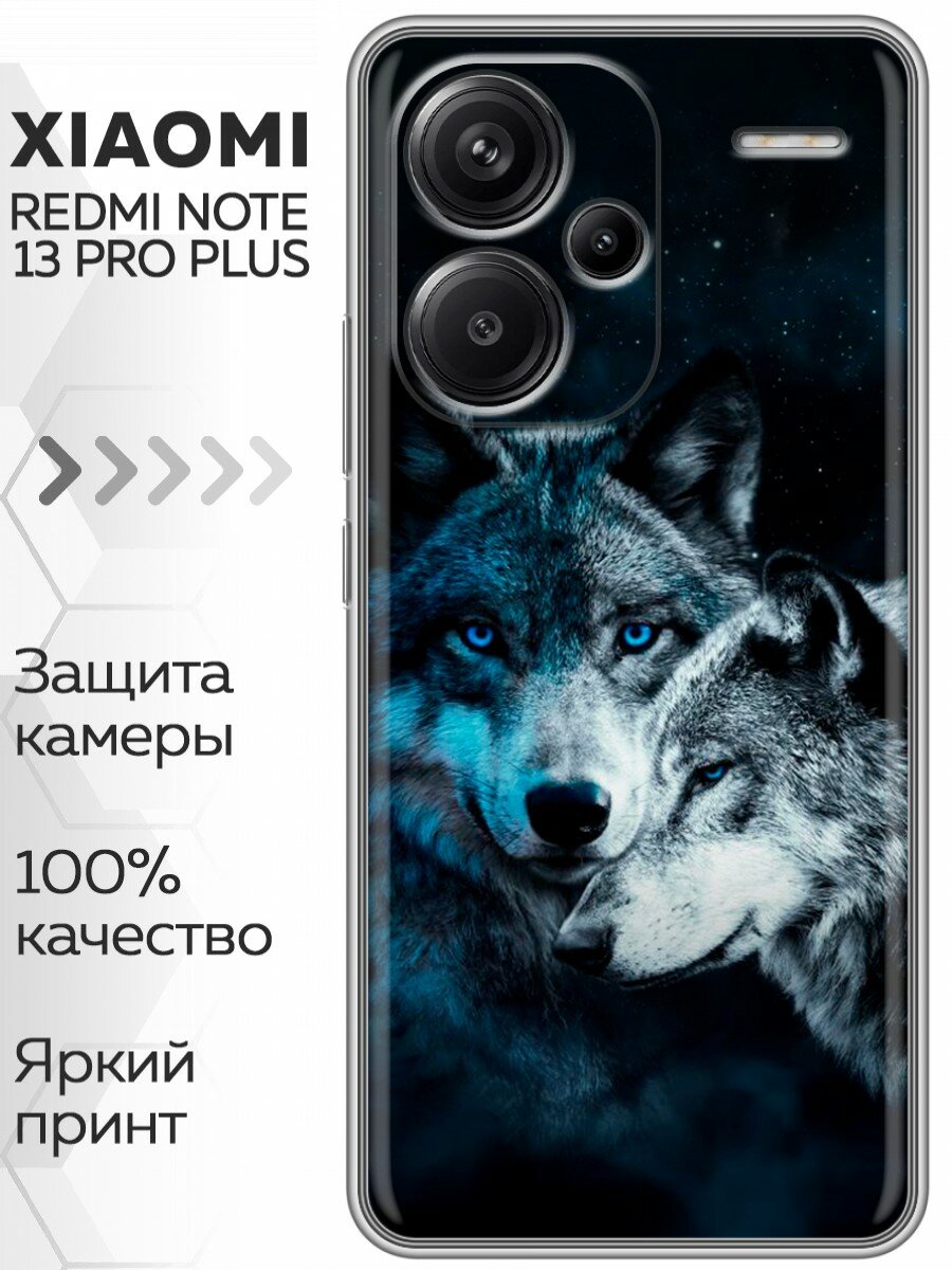 Чехол для Xiaomi Redmi Note 13 Pro Plus 5G с принтом Волки на Сяоми Редми Нот 13 Про Плюс 5G