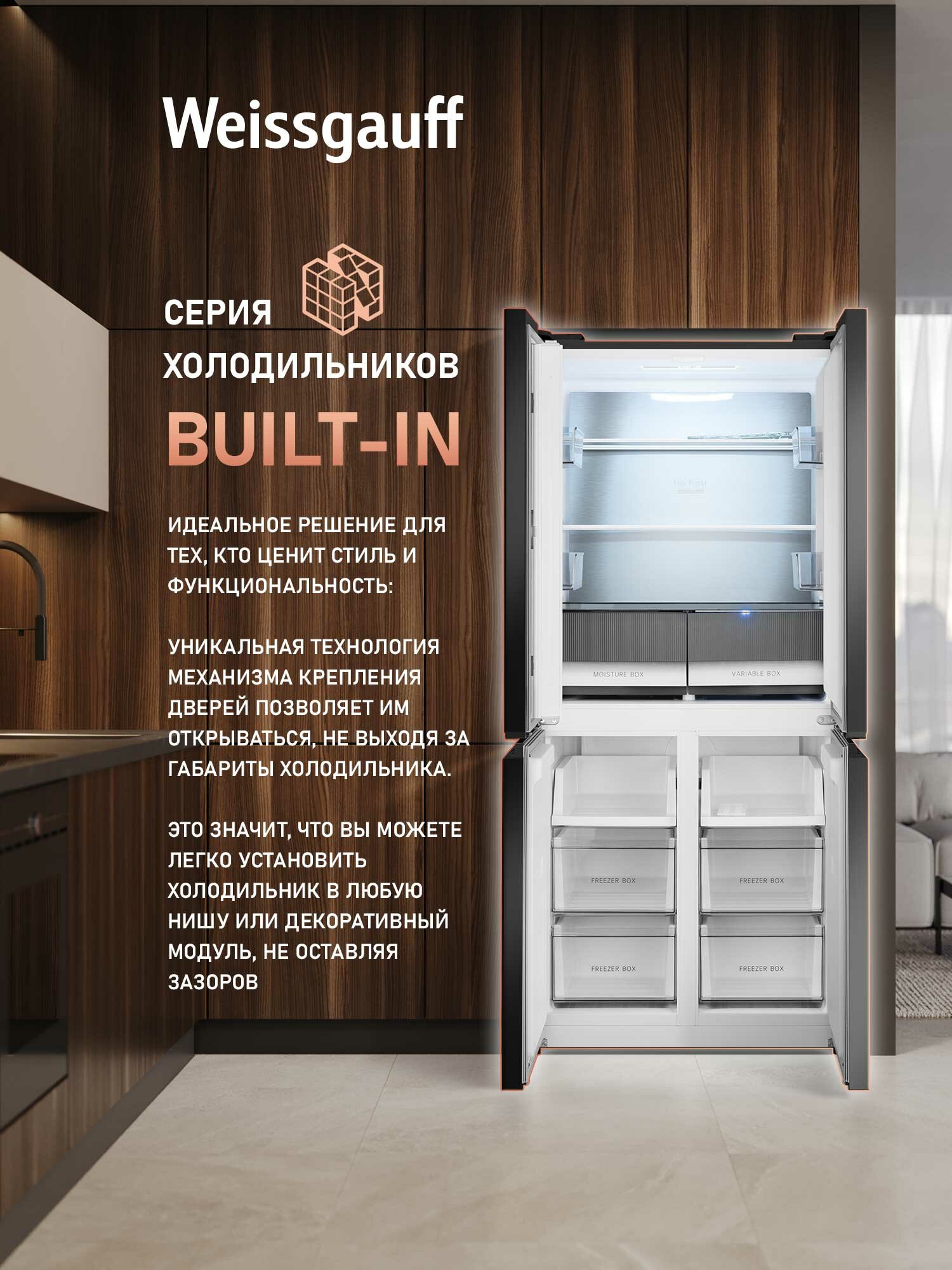 Отдельностоящий холодильник с инвертором Weissgauff WCD 450 BG NoFrost Inverter, Четырехдверный, Трёхкамерный — фото 1