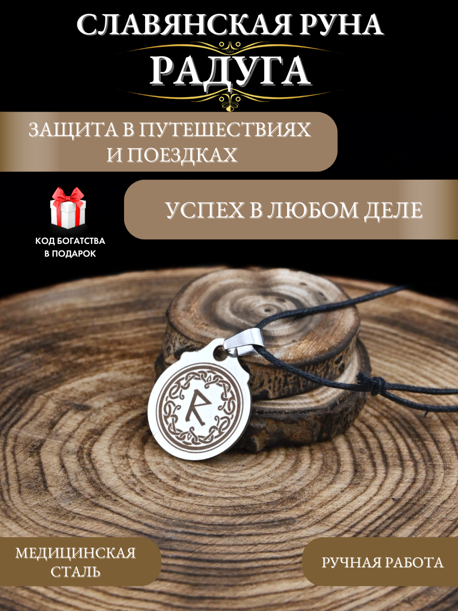 Славянский оберег, подвеска Gold Tree, радуга