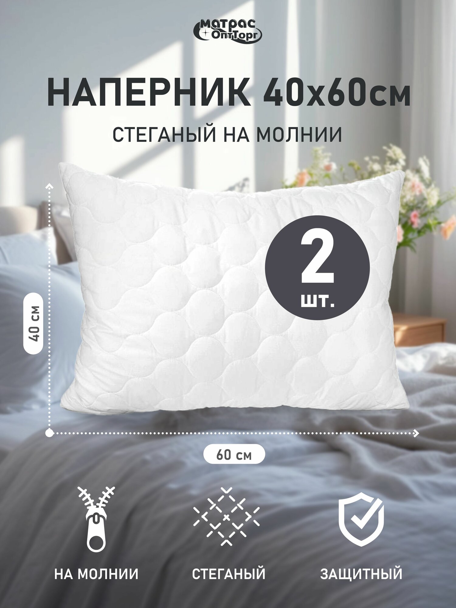 Наперник 40х60 на молнии стеганый, защитная наволочка для подушки, 2шт