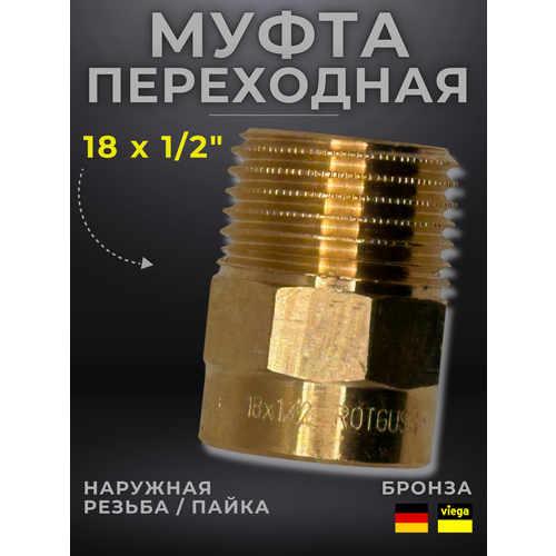 Муфта переходная бронза Viega модель 4243g 100025 ВПНР 15 x 12 357₽