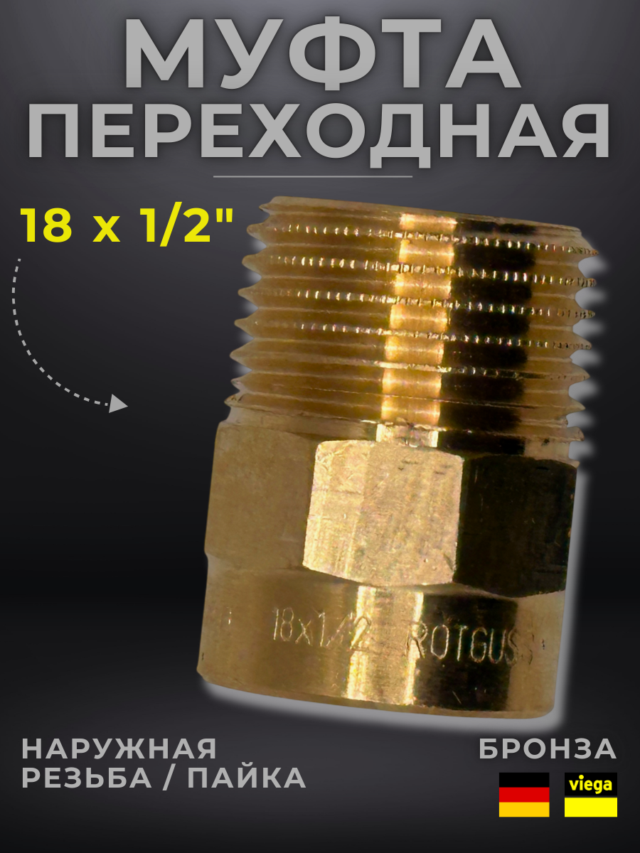 Муфта переходная бронза Viega модель 4243g / 100650 ВП/НР 18 x 1/2
