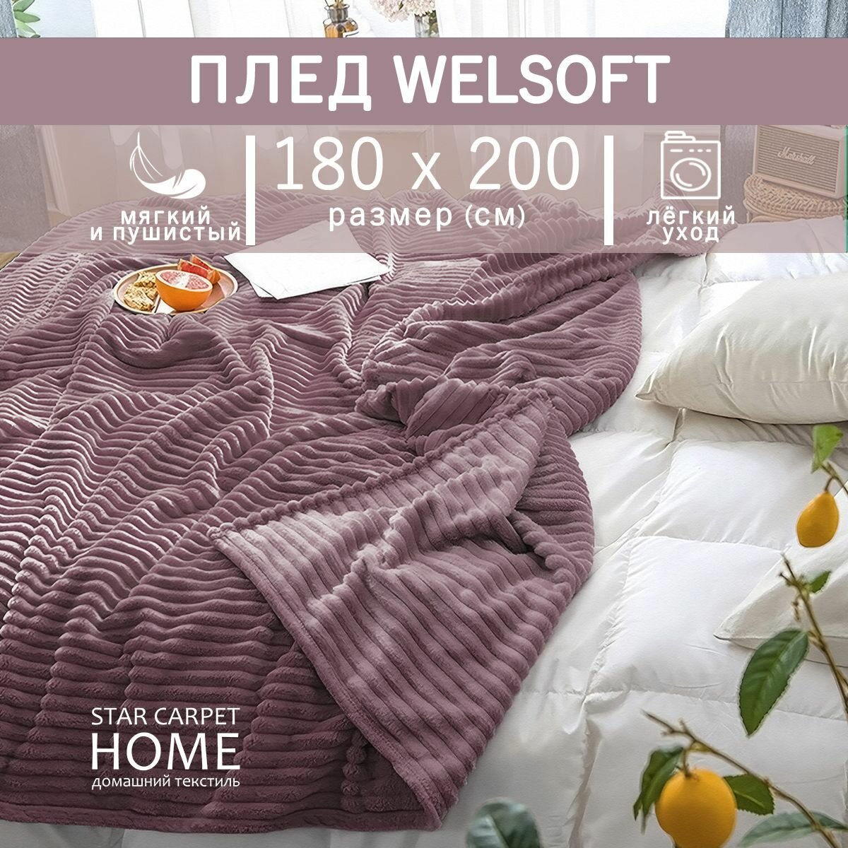 Плед STAR CARPET HOME 
