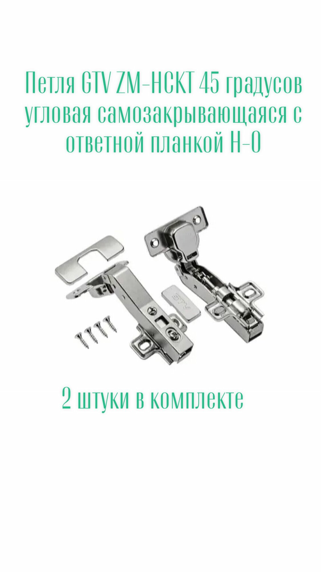 Петля GTV ZM-HCKT 45 градусов угловая самозакрывающаяся с ответной планкой H-0. Комплект 2 штуки