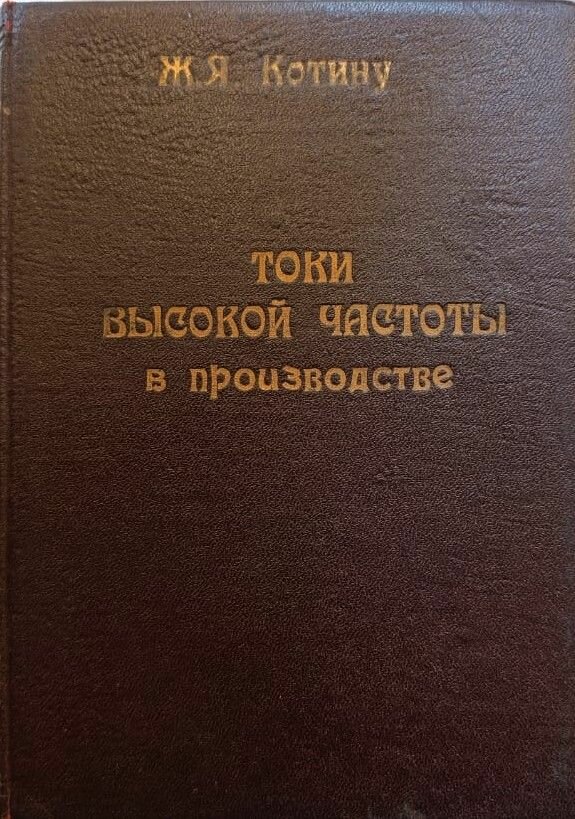 Токи высокой частоты в производстве