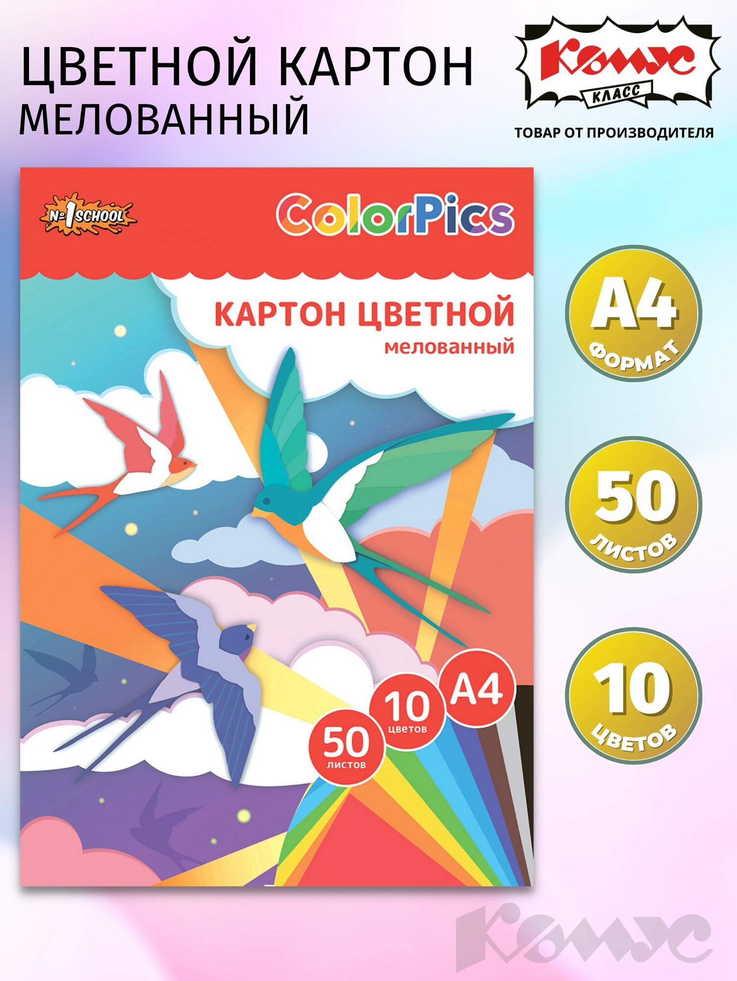 Картон цветной А4 Комус Класс Colorpics, 50 листов, 10 цветов, мелованный , односторонний