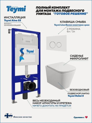 Изображение товара Инсталляция с унитазом комплект 5 в 1 Teymi унитаз подвесной безободковый Helmi S кнопка белая / хром F13299