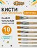 Кисть для рисования Комус Класс, плоская, синтетика, 10 штук