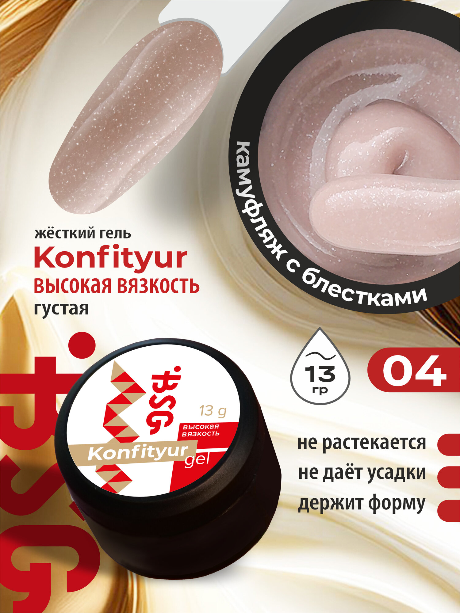 BSG Жёсткий гель для наращивания Confiture №04 высокая вязкость - Натуральный бежевый с шиммером (13 г)