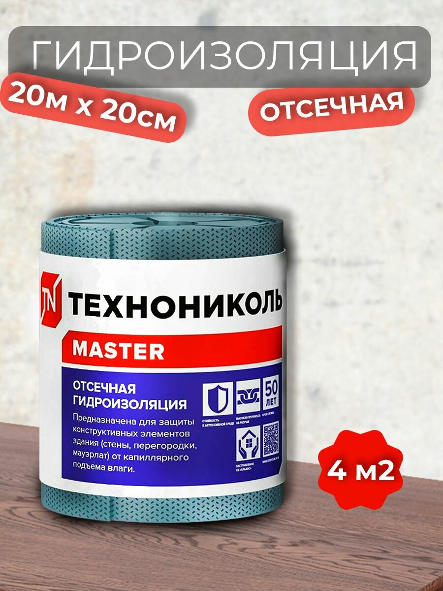 Отсечная гидроизоляция технониколь 200 мм х 20 м