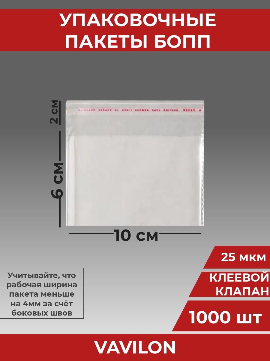 Упаковочные бопп пакеты с клеевым клапаном, 10*6 см,1000 шт.