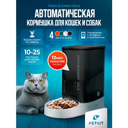 Автоматическая кормушка для кошек и собак PETKIT SOLO (черный)