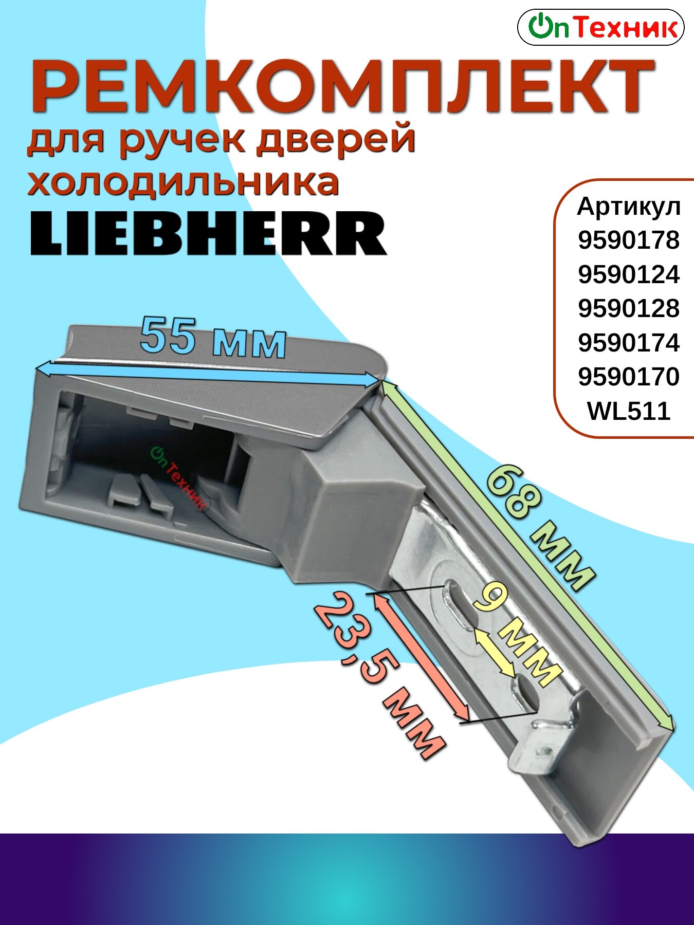 Ремкомплект для ручек дверей холодильников LIEBHERR серебристого и стального цвета (арт. WL511 9590178 9590124) — фото 1