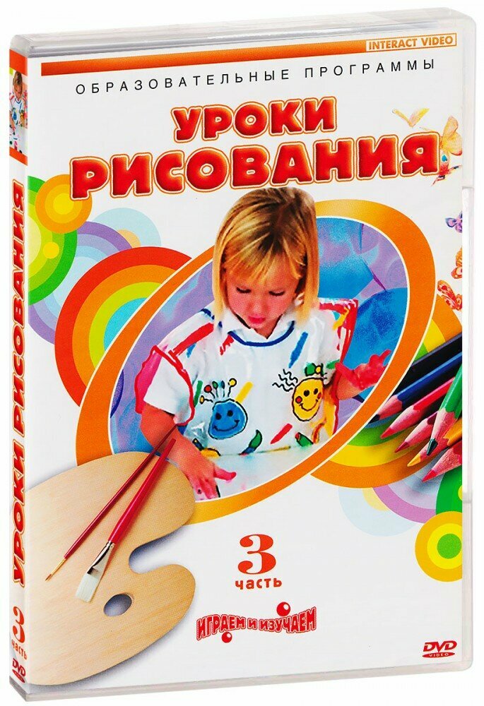 Уроки рисования. Часть 3. (уроки 11-15) (DVD-R) (2006 год ДВД диск DVD Box)