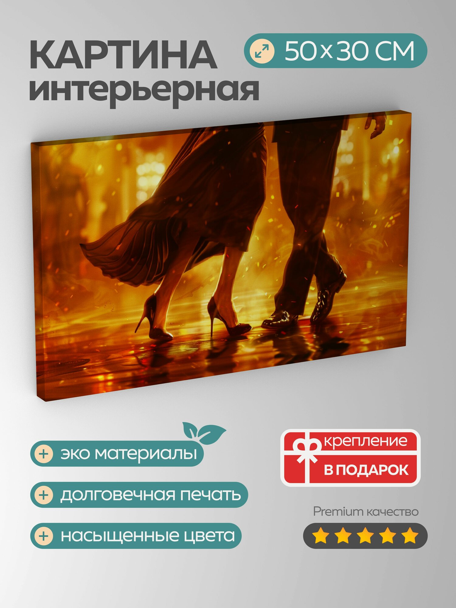 Картина на холсте интерьерная 50х30 см Танго танцоры бальный зал работа ног синхронные движения ступни па танца