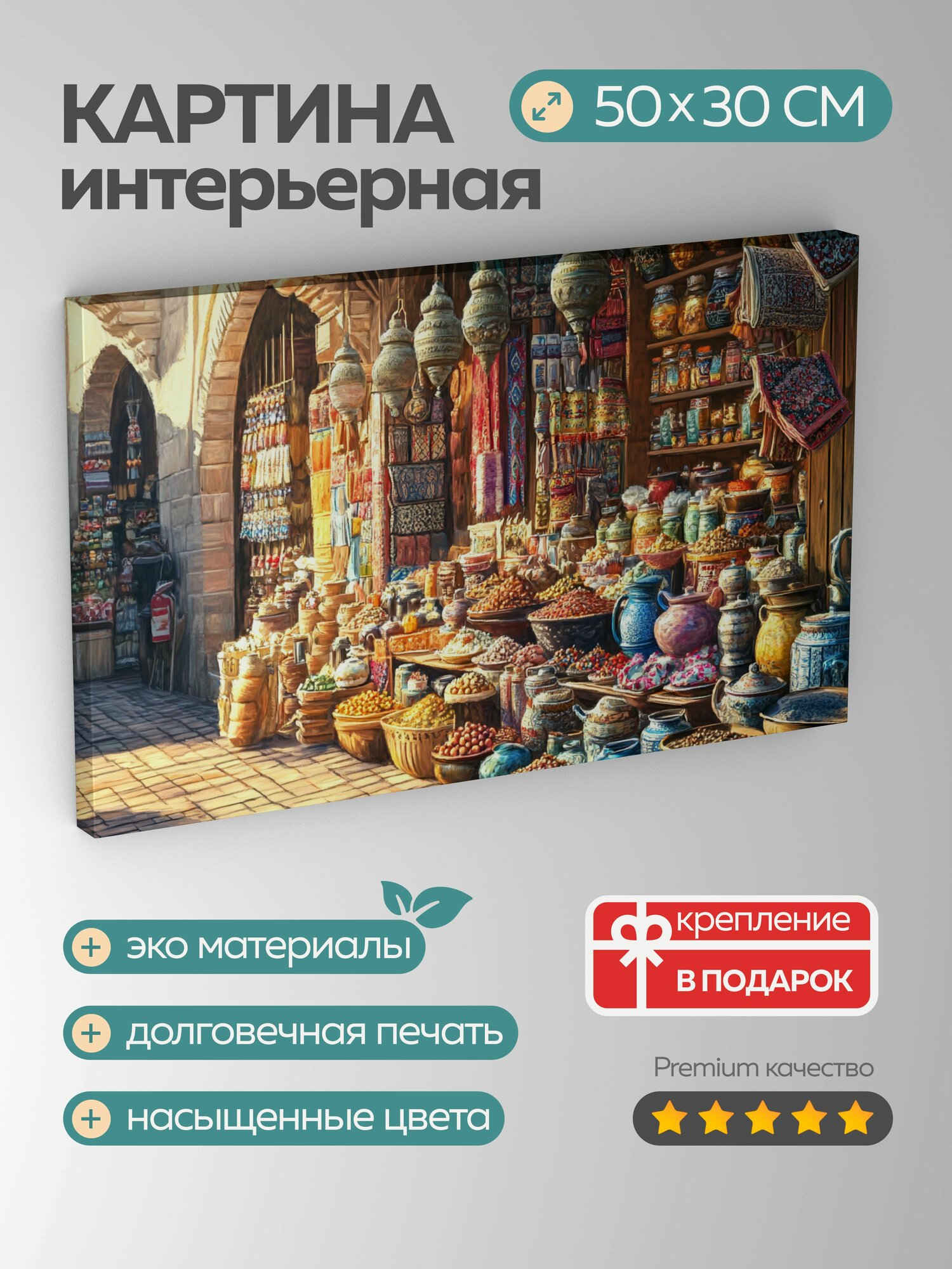 Картина на холсте интерьерная 50х30 см Стамбуль Гранд базар рынок текстиль керамика специи хаос масштаб 5:3