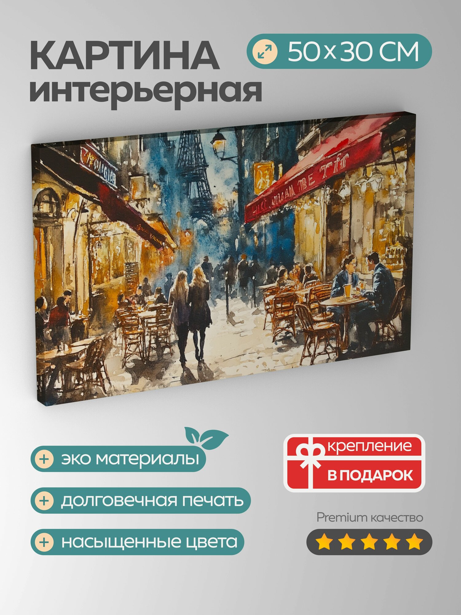 Картина на холсте интерьерная 50х30 см Парижское кафе акварельная картина романтика уют пары беседы любовь