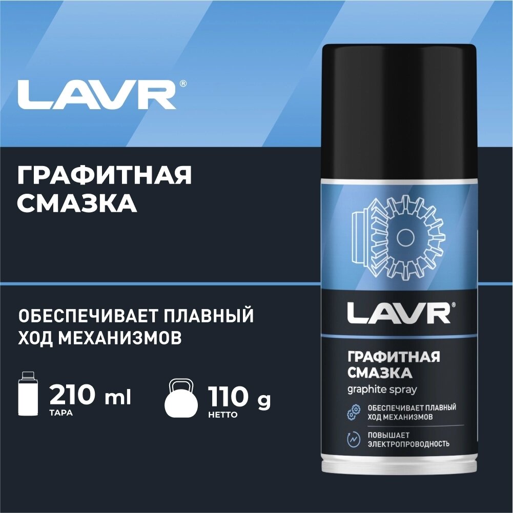 Графитная смазка LAVR графитная смазка lavr 210мл — фото 1