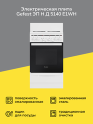 Электрическая плита (50-55 см) Gefest ЭП Н Д 5140 E1WH белая