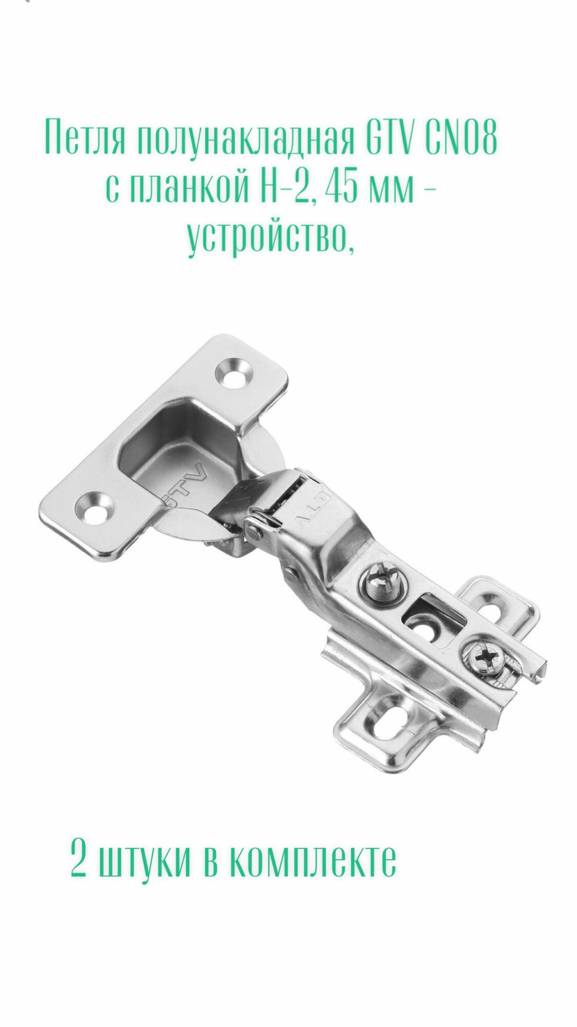 Петля полунакладная GTV CN08 с ответной планкой H-2, 45мм, без еврошурупа