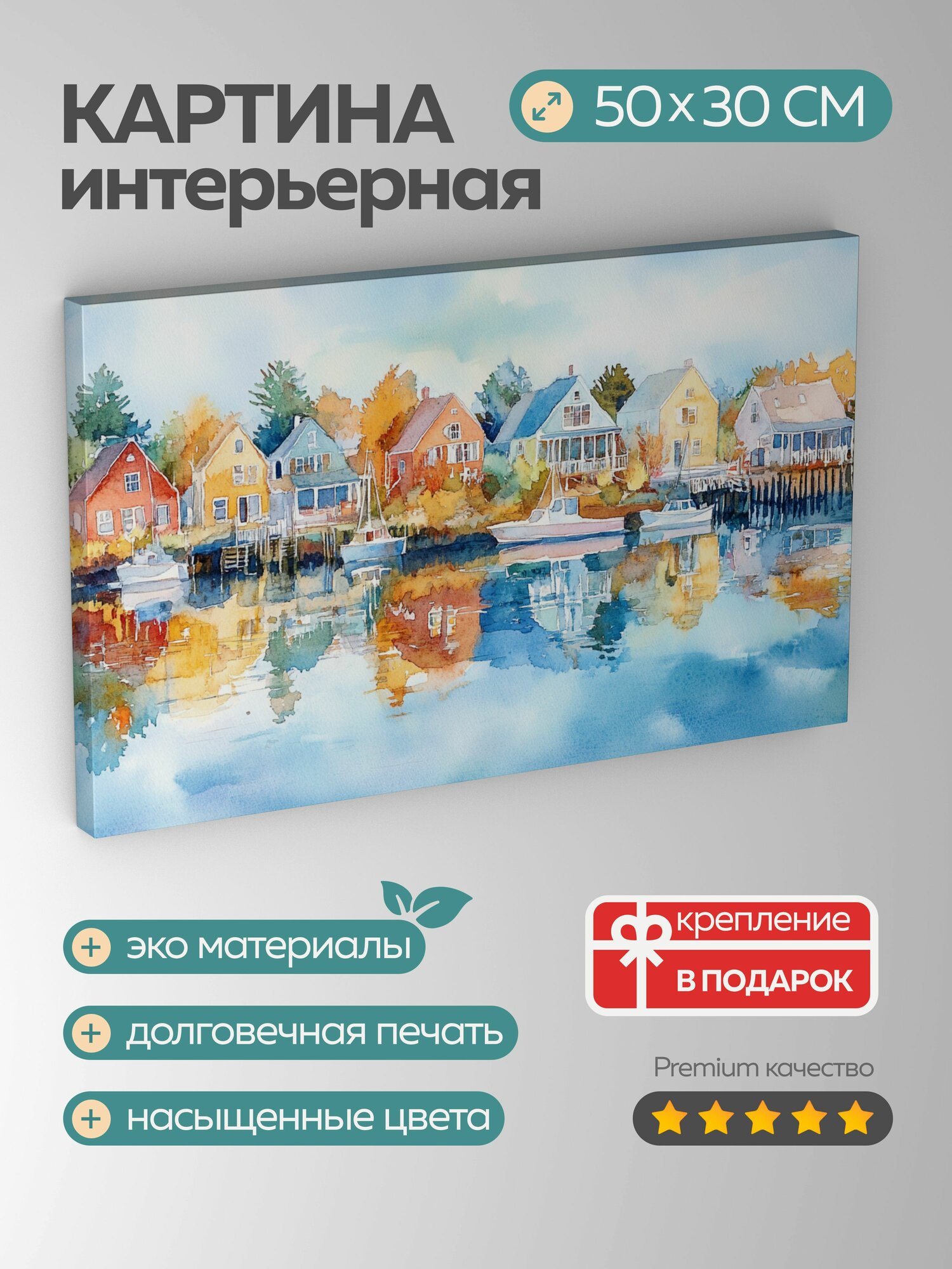 Картина на холсте интерьерная 50х30 см Прибрежная деревушка разноцветные здания отражение в воде солнечный пейзаж