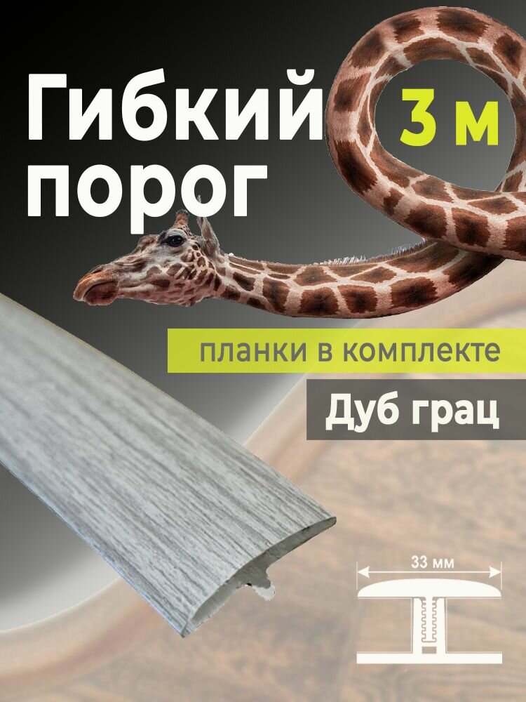 Гибкий порог SmartProfile BR 410 Дуб грац 3 м в комплекте с планками